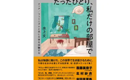 水上文の著書『たったひとり、私だけの部屋で　クィア／フェミニズムと共に文学を体験する』9月18日刊行 | CINRA