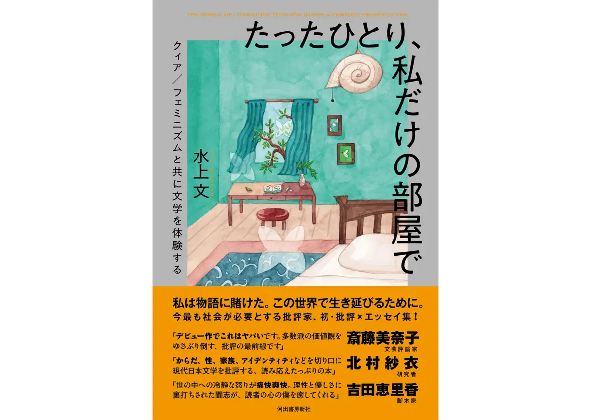 水上文の著書『たったひとり、私だけの部屋で　クィア／フェミニズムと共に文学を体験する』9月18日刊行 | CINRA