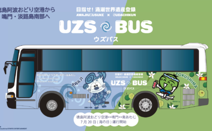 Seamless Travel Across Prefectural Borders: The Launch of "UZSBUS" Connects Tokushima Awaodori Airport, Southern Awaji, and Naruto