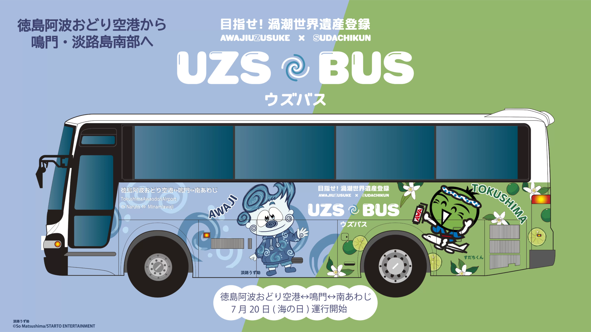 Seamless Travel Across Prefectural Borders: The Launch of "UZSBUS" Connects Tokushima Awaodori Airport, Southern Awaji, and Naruto