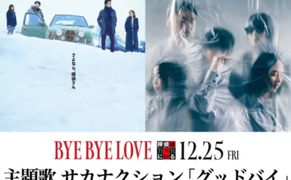 Unraveling the Detective Bar Phenomenon: Inside the Immersive Reality of "BYE BYE LOVE"