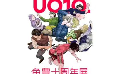 Celebrating a Decade of Masterful Storytelling: The "UO10." Anniversary Exhibition and Live Creation Event in Yurakucho