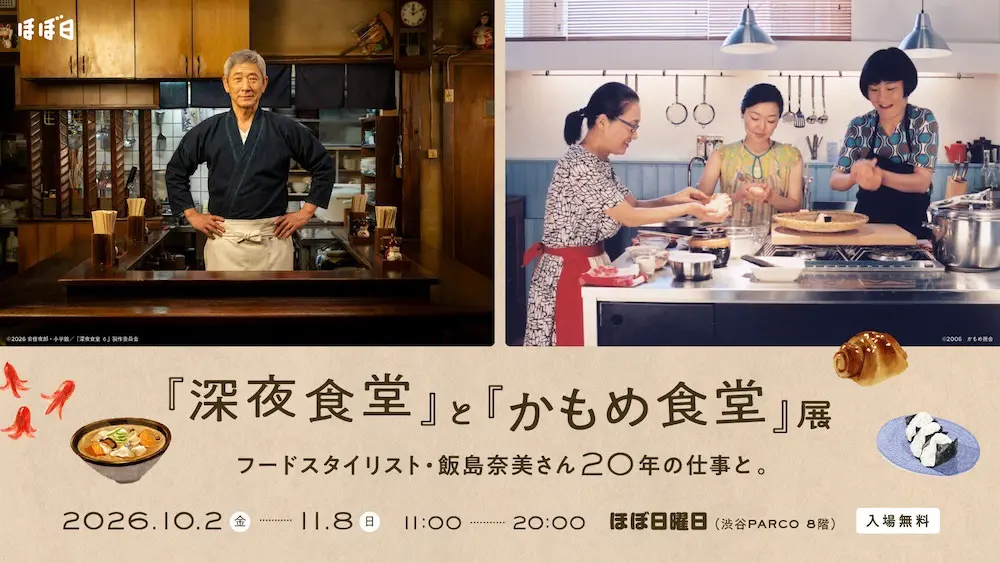Celebrating Two Decades of Culinary Storytelling: The "Midnight Diner" and "Kamome Diner" Exhibition at Shibuya PARCO