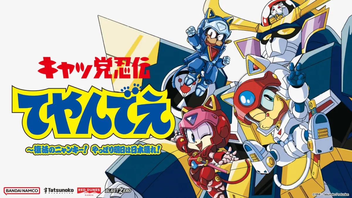 「キャッ党忍伝てやんでえ 〜復活のニャンキー！ やっぱり明日は日本晴れ！」，東京ゲームショウ2026でプレイアブルデモを公開