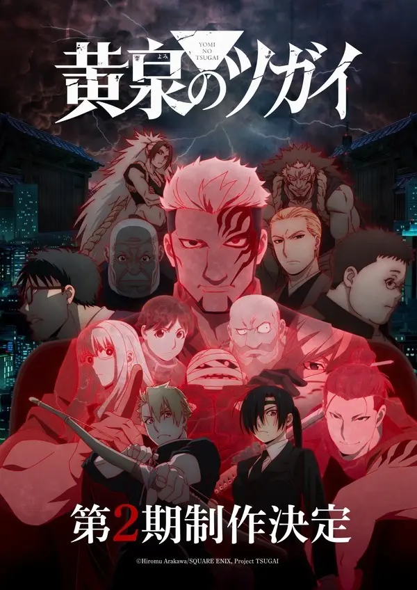 「黄泉のツガイ」TVアニメ第2期制作決定！ユルらメインキャラ＆キーパーソンが登場する特報映像も公開 | アニメ！アニメ！