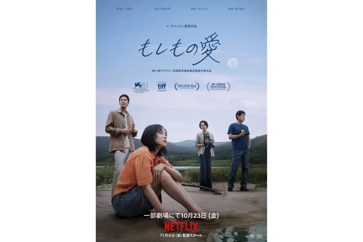 Executive Overview: Lee Chang-dong’s Triumphant Return with Possible Love
