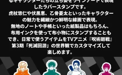 From Shonen Phenomenon to Lifestyle Brand: How ‘Jujutsu Kaisen’ Dominates Modern Merchandising with Sophisticated Line Art Stamp Collection