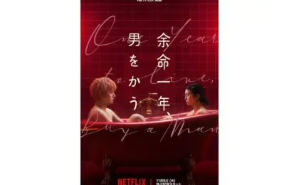 Netflix’s "A Last Year Living" (Yomei Ichinen, Otoko o Kau): A Comprehensive Investigative and Cultural Analysis