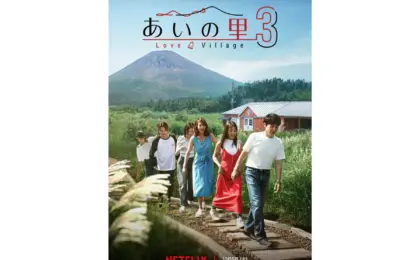 Netflix’s Reality Phenomenon Returns: "Love Village" Season 3 Sets Its Sights on the Foothills of Mount Fuji