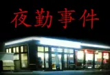 Switch 2版「夜勤事件」が本日配信開始。発売を記念して30％オフの690円で販売中
