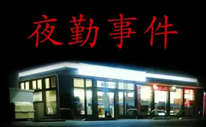 Switch 2版「夜勤事件」が本日配信開始。発売を記念して30％オフの690円で販売中