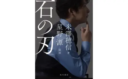 The Convergence of Literature and Music: Takae Yonekawa and Gen Hoshino Unite for the Collaborative Novel Stone’s Edge