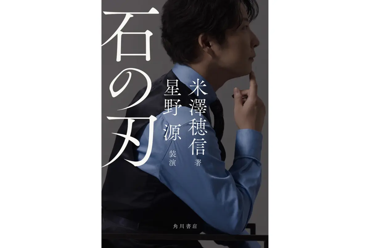 The Convergence of Literature and Music: Takae Yonekawa and Gen Hoshino Unite for the Collaborative Novel Stone’s Edge