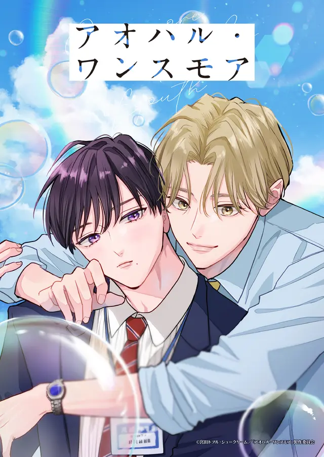 The “Light Anime” Revolution: Toworu Miyata’s Acclaimed BL Manga Aoharu Once More Greenlit for Animation Under the BALLOON Label