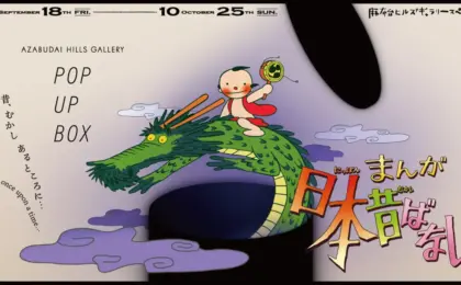 The Timeless Echo of Japanese Folklore: Inside the "Manga Nihon Mukashi Banashi" 50th Anniversary Exhibition at Azabudai Hills