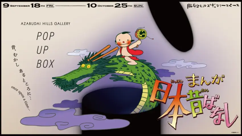 The Timeless Echo of Japanese Folklore: Inside the "Manga Nihon Mukashi Banashi" 50th Anniversary Exhibition at Azabudai Hills