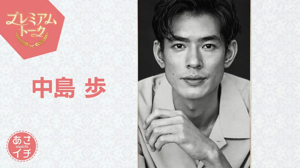 Ayumu Nakajima Appears on NHK’s “Asaichi” Premium Talk: Unveiling the Depth, Vulnerability, and Artistic Evolution of a Versatile Actor