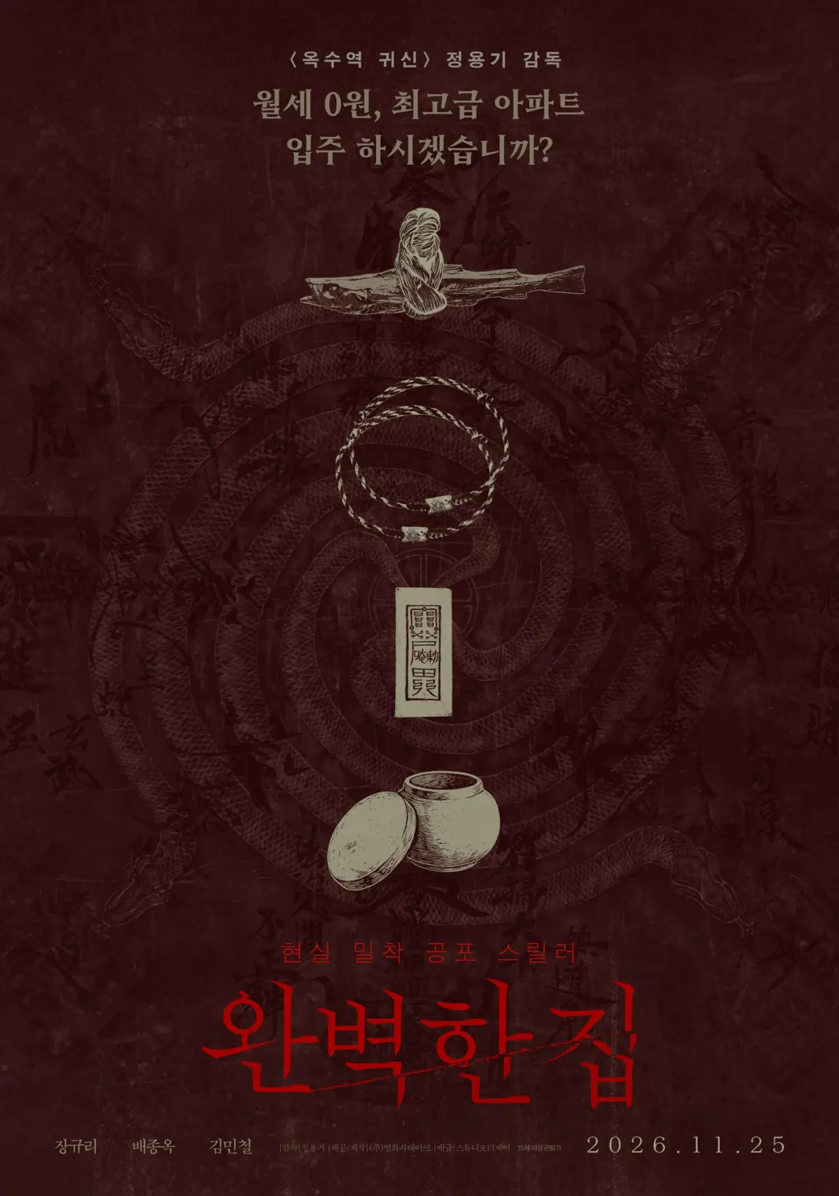 Creeping Dread Behind Closed Doors: Jang Gyuri and Bae Jong Ok Headline the Upcoming Psychological Horror-Thriller ‘My Home’