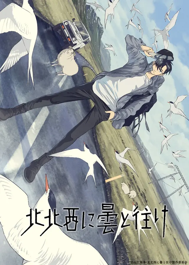 「北北西に曇と往け」2027年TVアニメ化！主人公・御山慧役は大野智敬　Netflixで世界独占配信 | アニメ！アニメ！