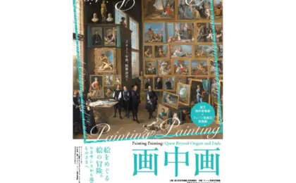 「画中画」に迫る大規模展が国立西洋美術館で2027年9月開幕。ウィーン美術史美術館が全面協力 | CINRA