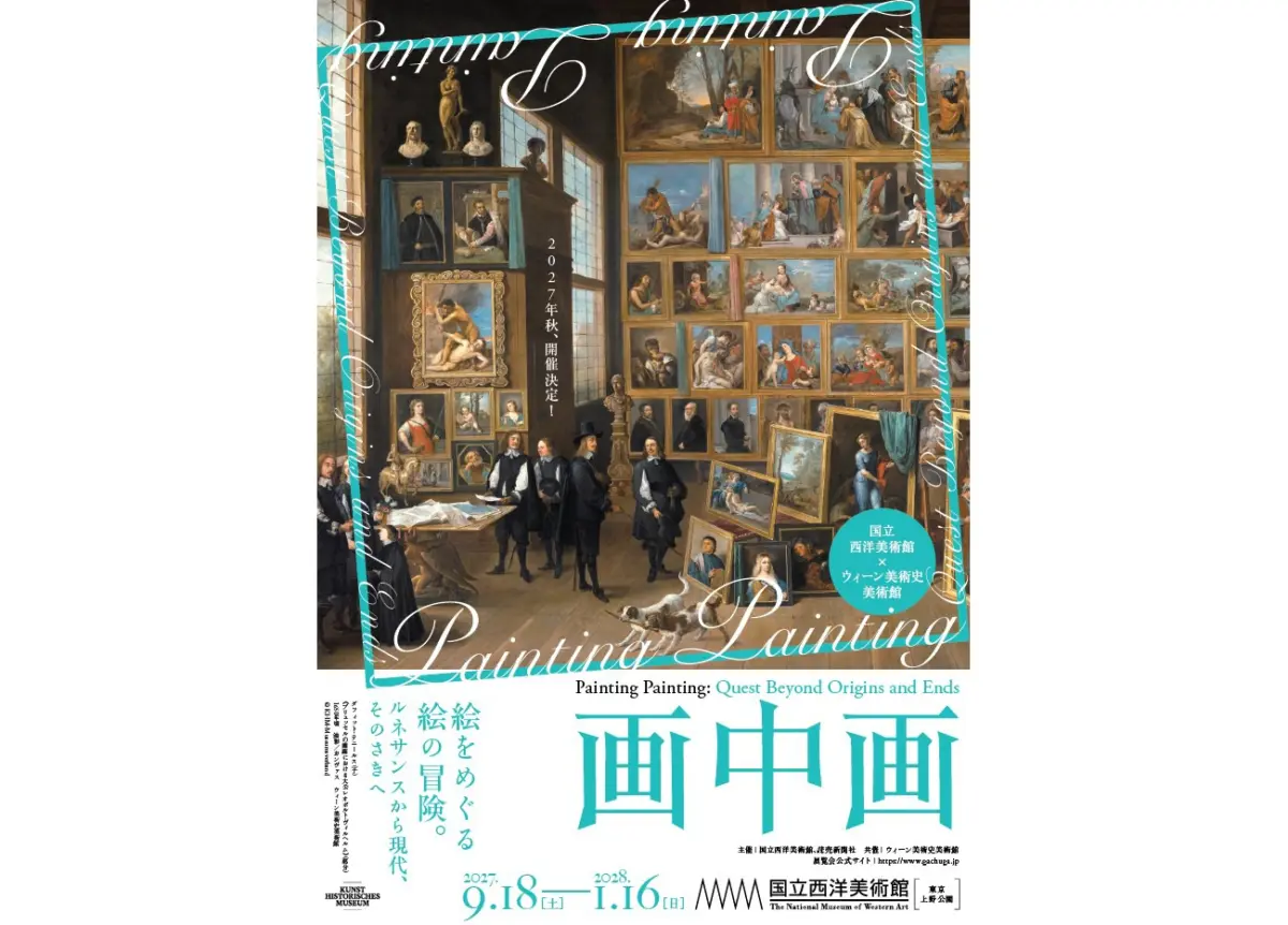 「画中画」に迫る大規模展が国立西洋美術館で2027年9月開幕。ウィーン美術史美術館が全面協力 | CINRA