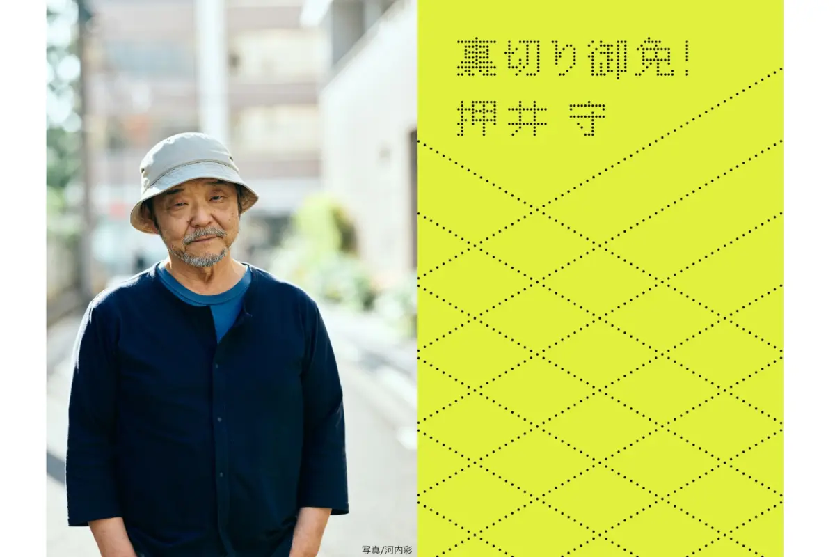 Executive Overview: Mamoru Oshii Unveils the Psychology of Cinematographic Betrayal in New Book