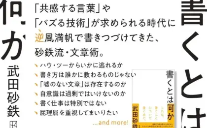 Exploring the Art and Act of Inscription: Tetsuya 武田砂鉄 Releases New Book ‘What is Writing?’
