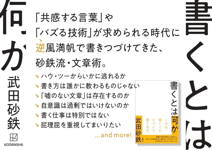 Exploring the Art and Act of Inscription: Tetsuya 武田砂鉄 Releases New Book ‘What is Writing?’