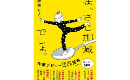 Navigating the Modern Human Experience: An In-Depth Look at Risa Ayano’s New Essay Collection, “Ma, Sashikagen de sho.”
