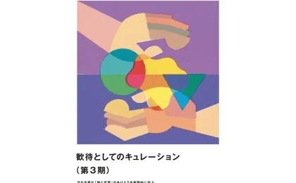 Navigating the Shift: Comprehensive Overview of the GAKU Curation Lecture Series (2026–2027)