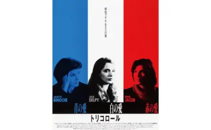 Retracing the Masterpiece: Celebrating 30 Years of Krzysztof Kieślowski’s Three Colours Trilogy on 35mm Film